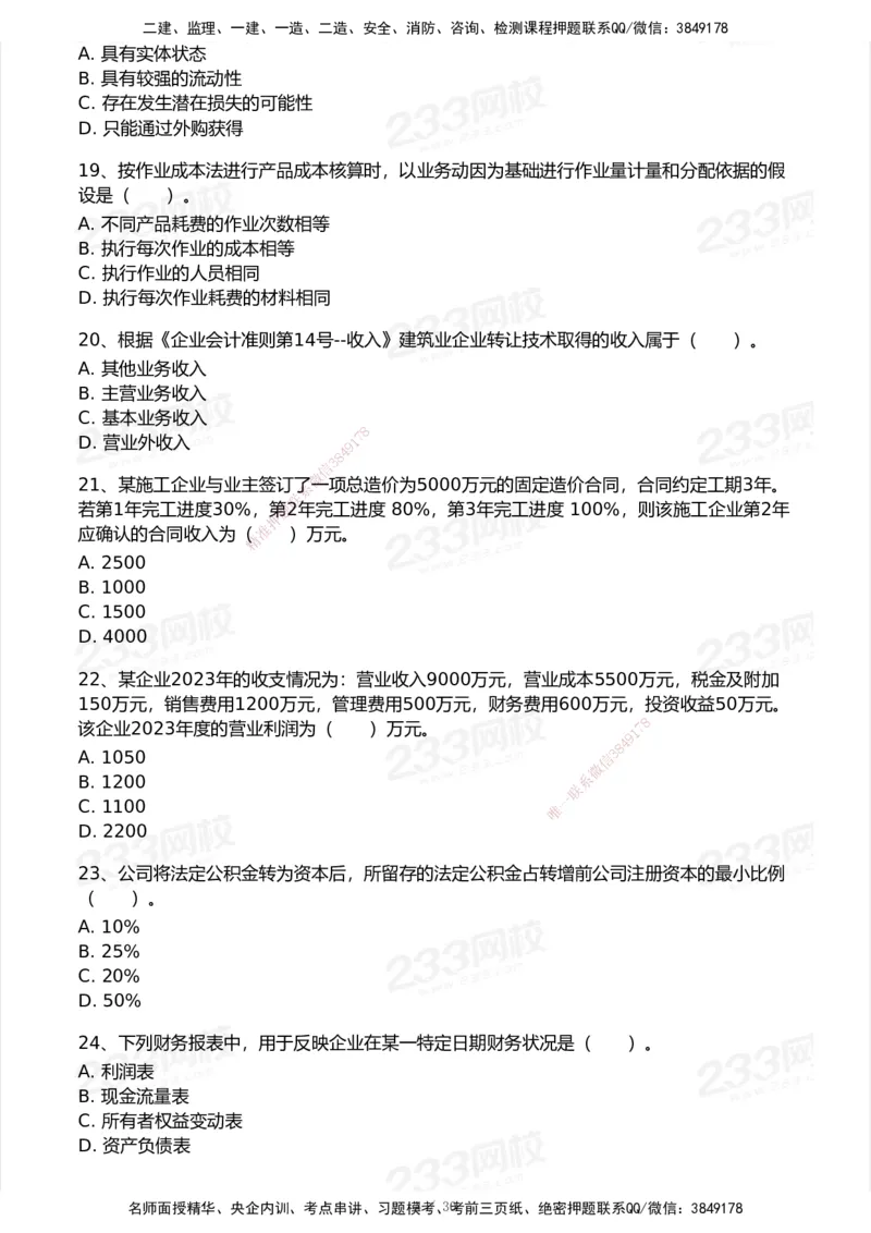 233-经济-历年真题-2020-2025_2026年一级建造师_2026年一建经济_2026年一建经济SVIP_2026一建经济SVIP_01-精华文档✿电子教材✿历年真题_02-历年真题PDF