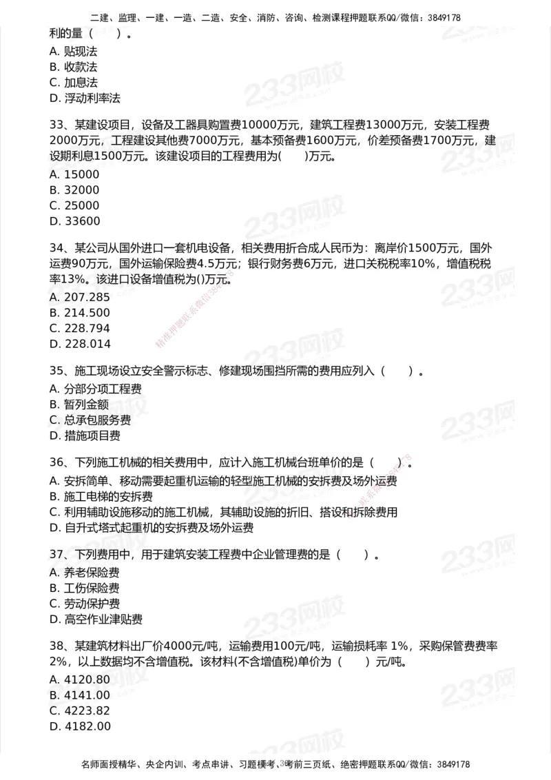 233-经济-历年真题-2020-2025_2026年一级建造师_2026年一建经济_2026年一建经济SVIP_2026一建经济SVIP_01-精华文档✿电子教材✿历年真题_02-历年真题PDF