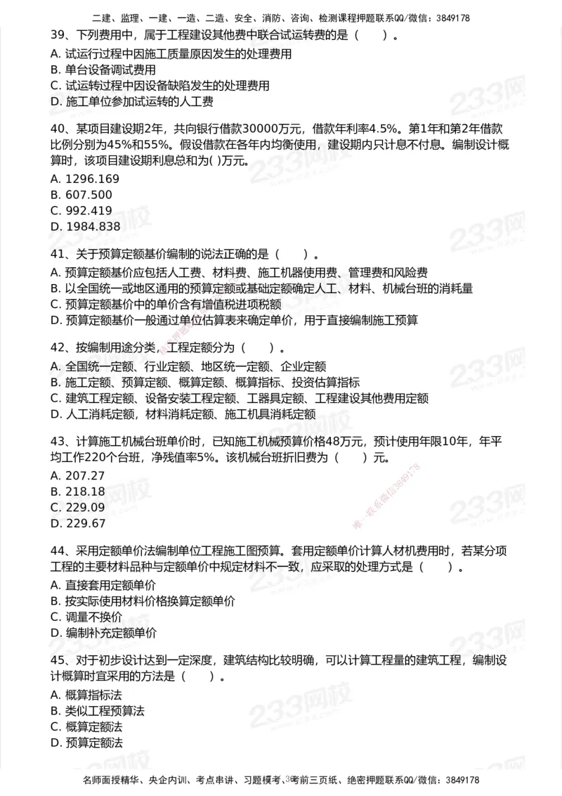 233-经济-历年真题-2020-2025_2026年一级建造师_2026年一建经济_2026年一建经济SVIP_2026一建经济SVIP_01-精华文档✿电子教材✿历年真题_02-历年真题PDF
