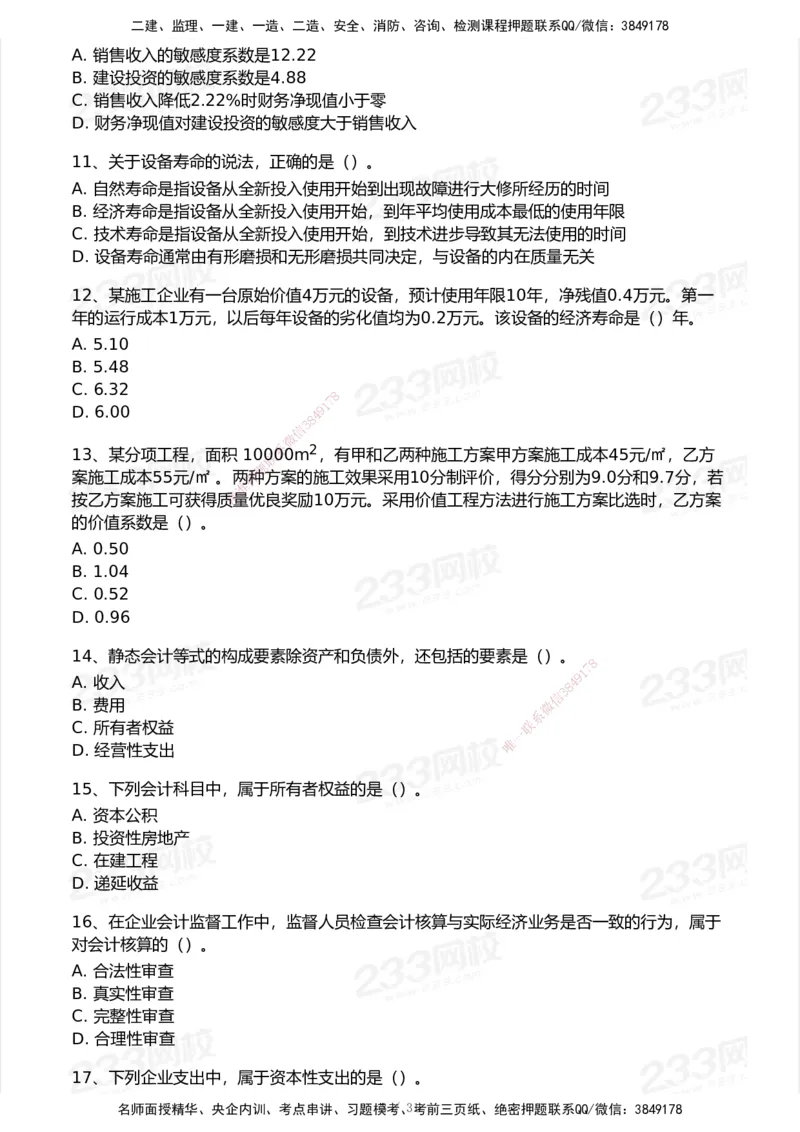 233-经济-历年真题-2020-2025_2026年一级建造师_2026年一建经济_2026年一建经济SVIP_2026一建经济SVIP_01-精华文档✿电子教材✿历年真题_02-历年真题PDF
