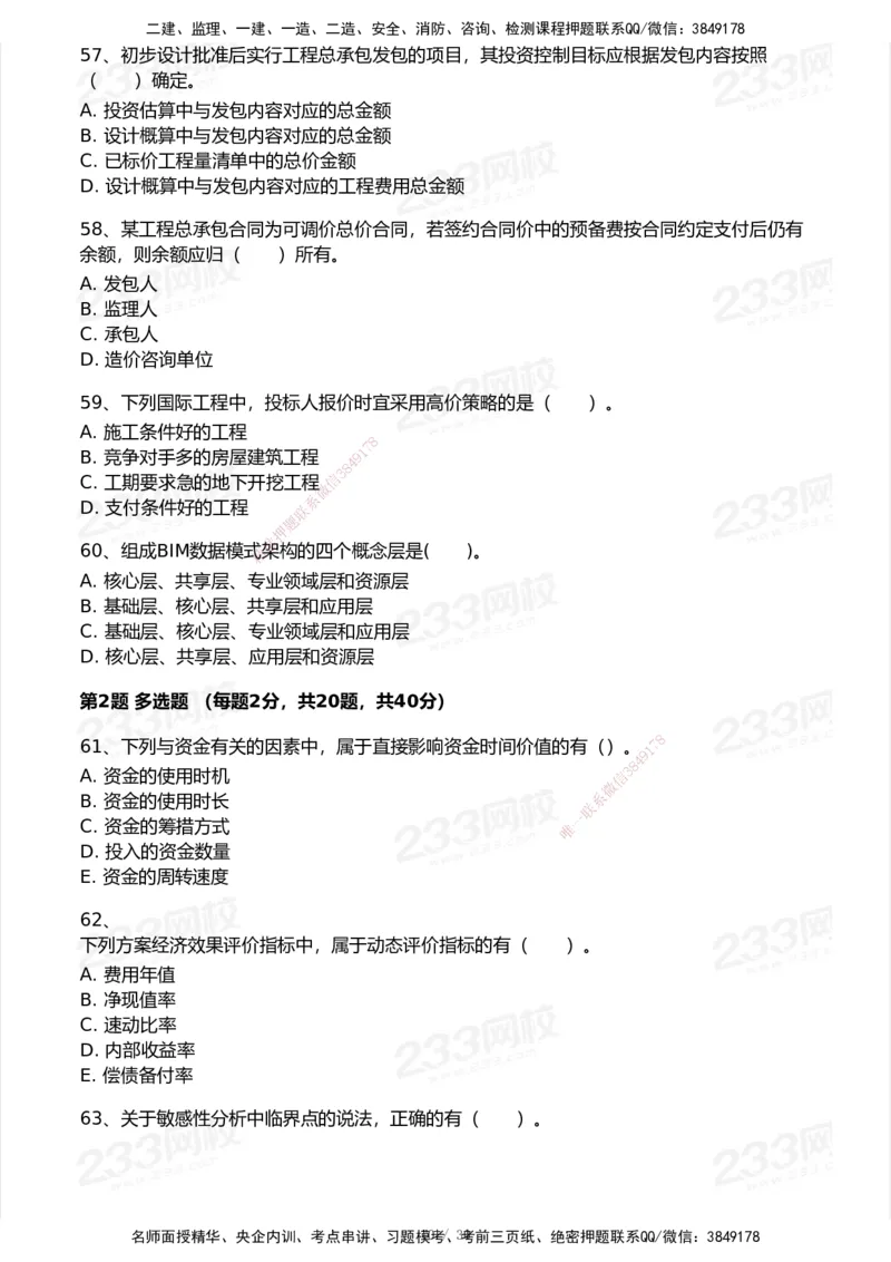 233-经济-历年真题-2020-2025_2026年一级建造师_2026年一建经济_2026年一建经济SVIP_2026一建经济SVIP_01-精华文档✿电子教材✿历年真题_02-历年真题PDF