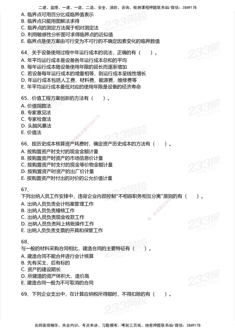 233-经济-历年真题-2020-2025_2026年一级建造师_2026年一建经济_2026年一建经济SVIP_2026一建经济SVIP_01-精华文档✿电子教材✿历年真题_02-历年真题PDF