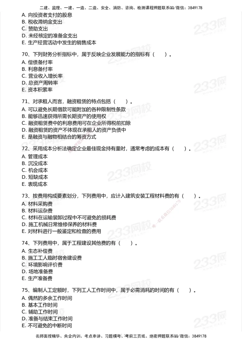233-经济-历年真题-2020-2025_2026年一级建造师_2026年一建经济_2026年一建经济SVIP_2026一建经济SVIP_01-精华文档✿电子教材✿历年真题_02-历年真题PDF