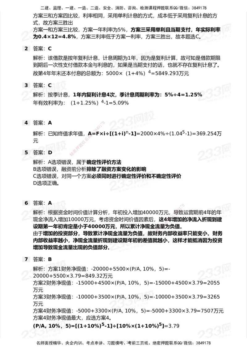 233-经济-历年真题-2020-2025_2026年一级建造师_2026年一建经济_2026年一建经济SVIP_2026一建经济SVIP_01-精华文档✿电子教材✿历年真题_02-历年真题PDF