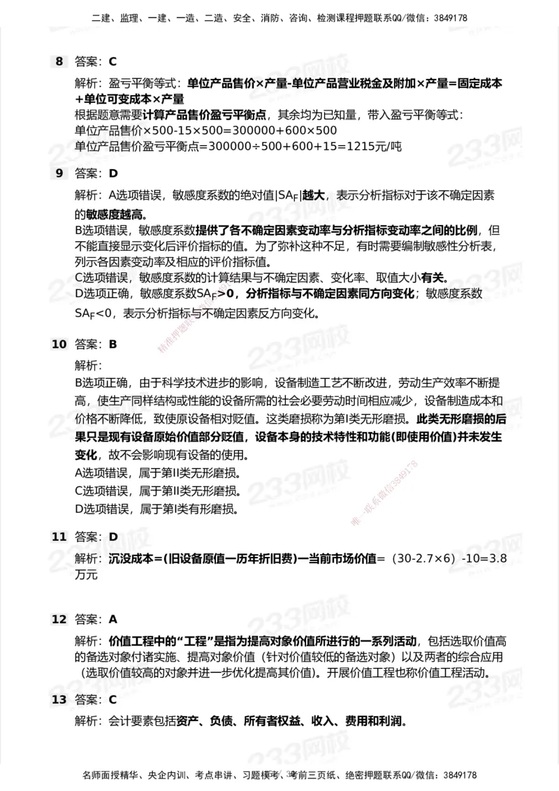 233-经济-历年真题-2020-2025_2026年一级建造师_2026年一建经济_2026年一建经济SVIP_2026一建经济SVIP_01-精华文档✿电子教材✿历年真题_02-历年真题PDF