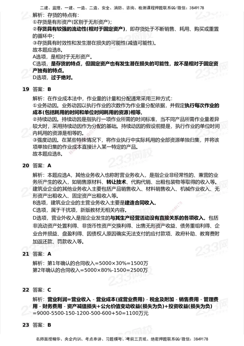 233-经济-历年真题-2020-2025_2026年一级建造师_2026年一建经济_2026年一建经济SVIP_2026一建经济SVIP_01-精华文档✿电子教材✿历年真题_02-历年真题PDF