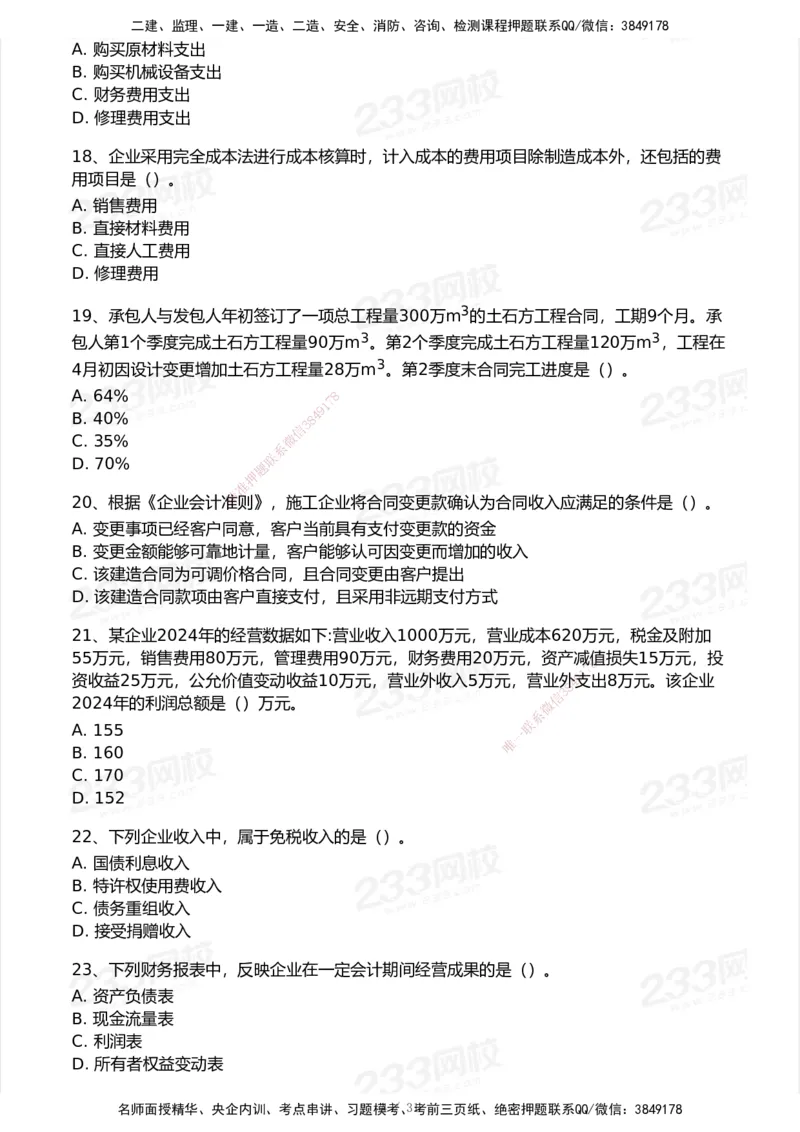 233-经济-历年真题-2020-2025_2026年一级建造师_2026年一建经济_2026年一建经济SVIP_2026一建经济SVIP_01-精华文档✿电子教材✿历年真题_02-历年真题PDF