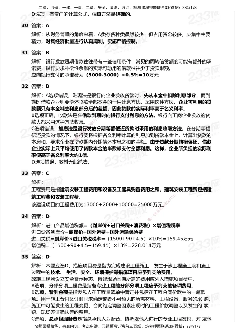 233-经济-历年真题-2020-2025_2026年一级建造师_2026年一建经济_2026年一建经济SVIP_2026一建经济SVIP_01-精华文档✿电子教材✿历年真题_02-历年真题PDF