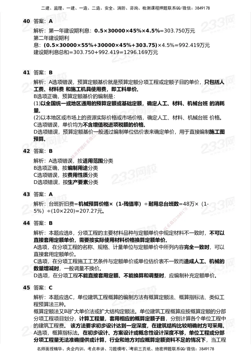 233-经济-历年真题-2020-2025_2026年一级建造师_2026年一建经济_2026年一建经济SVIP_2026一建经济SVIP_01-精华文档✿电子教材✿历年真题_02-历年真题PDF