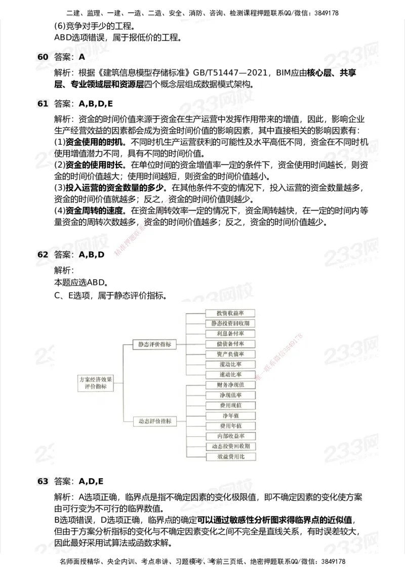 233-经济-历年真题-2020-2025_2026年一级建造师_2026年一建经济_2026年一建经济SVIP_2026一建经济SVIP_01-精华文档✿电子教材✿历年真题_02-历年真题PDF
