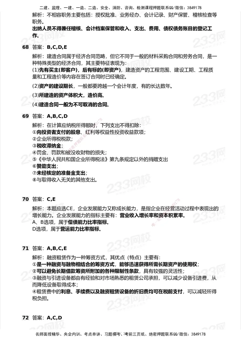 233-经济-历年真题-2020-2025_2026年一级建造师_2026年一建经济_2026年一建经济SVIP_2026一建经济SVIP_01-精华文档✿电子教材✿历年真题_02-历年真题PDF
