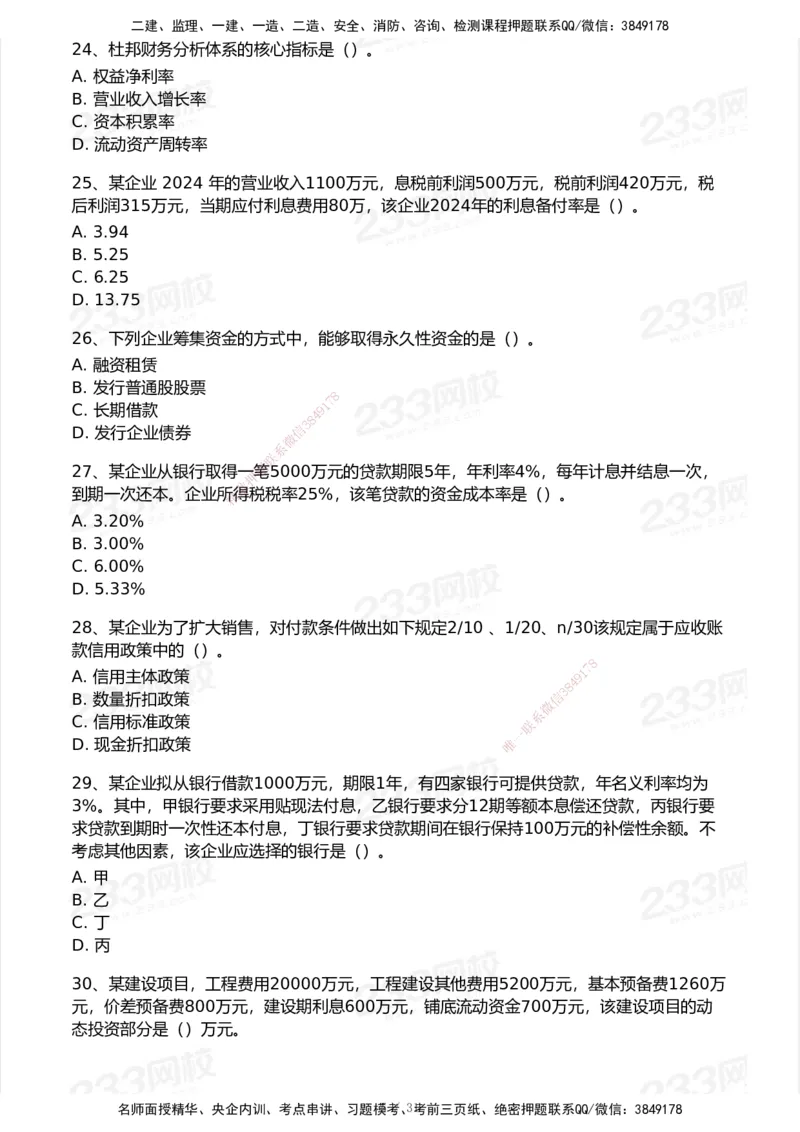 233-经济-历年真题-2020-2025_2026年一级建造师_2026年一建经济_2026年一建经济SVIP_2026一建经济SVIP_01-精华文档✿电子教材✿历年真题_02-历年真题PDF
