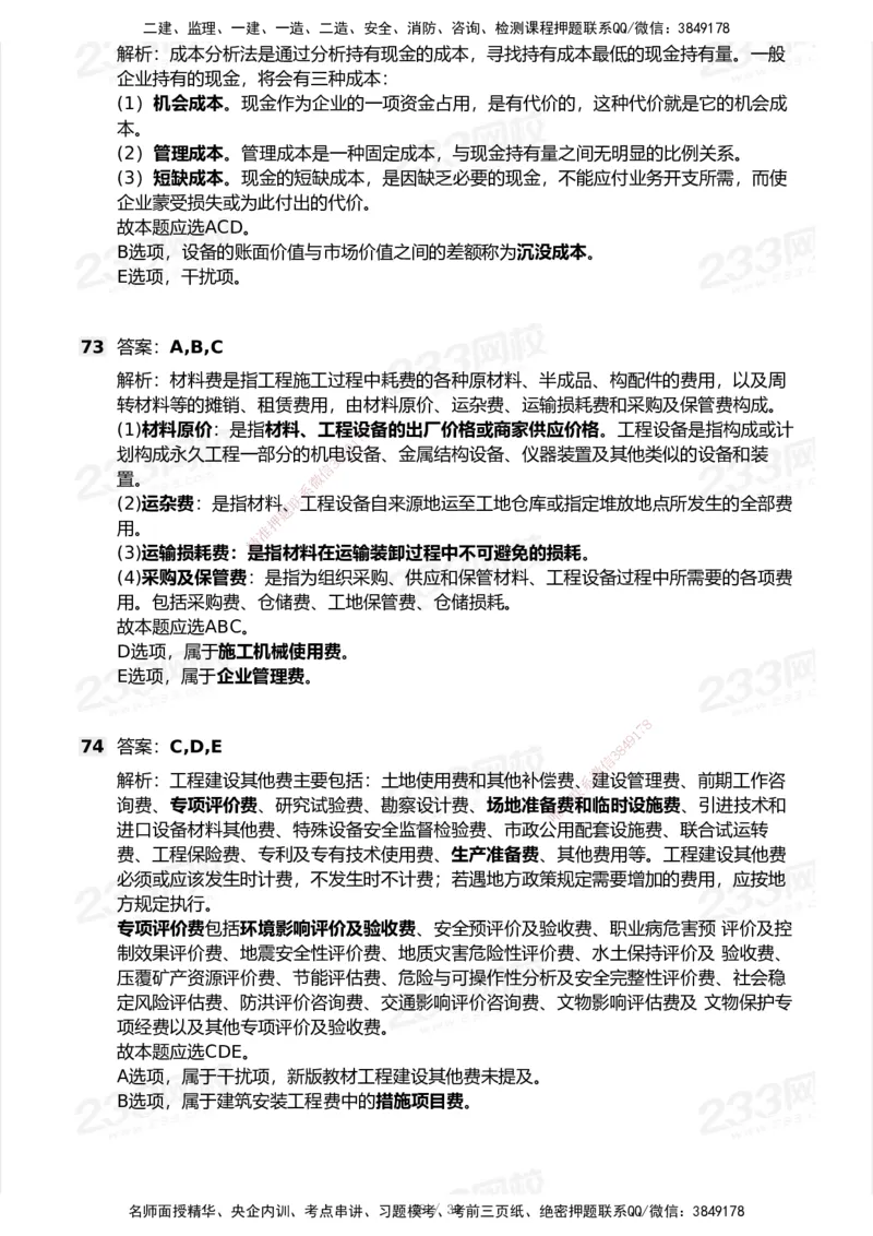 233-经济-历年真题-2020-2025_2026年一级建造师_2026年一建经济_2026年一建经济SVIP_2026一建经济SVIP_01-精华文档✿电子教材✿历年真题_02-历年真题PDF