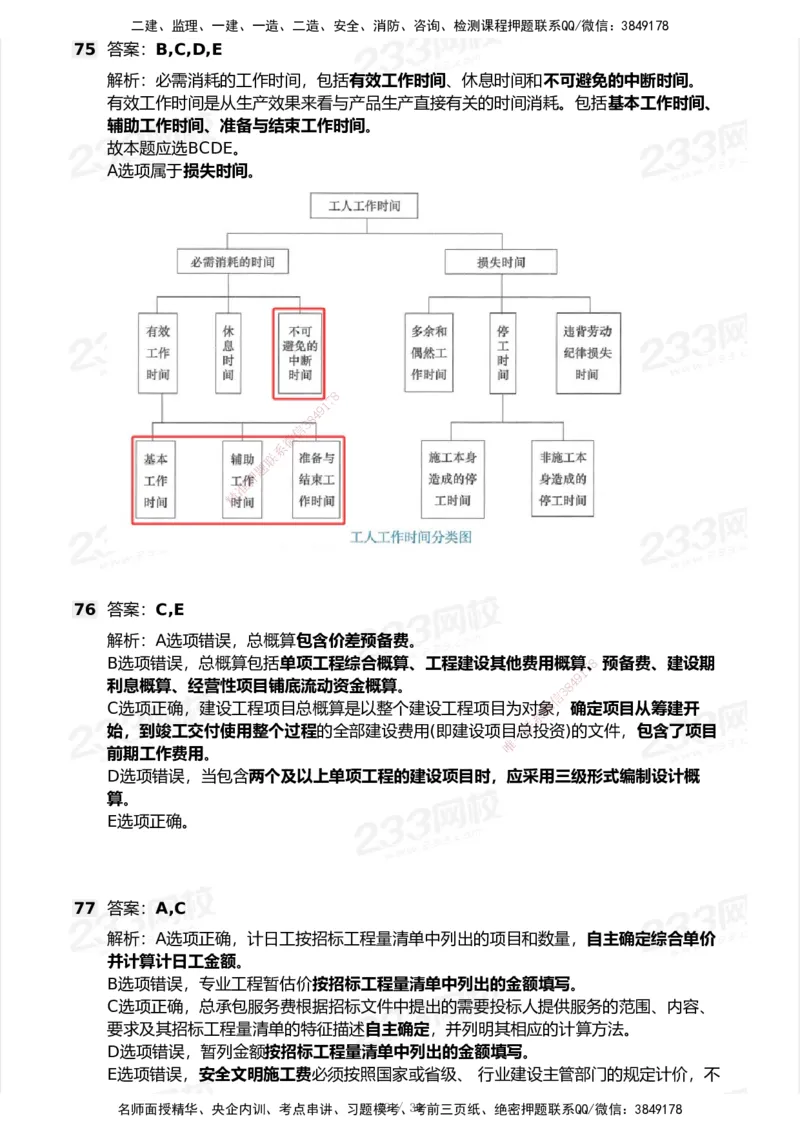 233-经济-历年真题-2020-2025_2026年一级建造师_2026年一建经济_2026年一建经济SVIP_2026一建经济SVIP_01-精华文档✿电子教材✿历年真题_02-历年真题PDF
