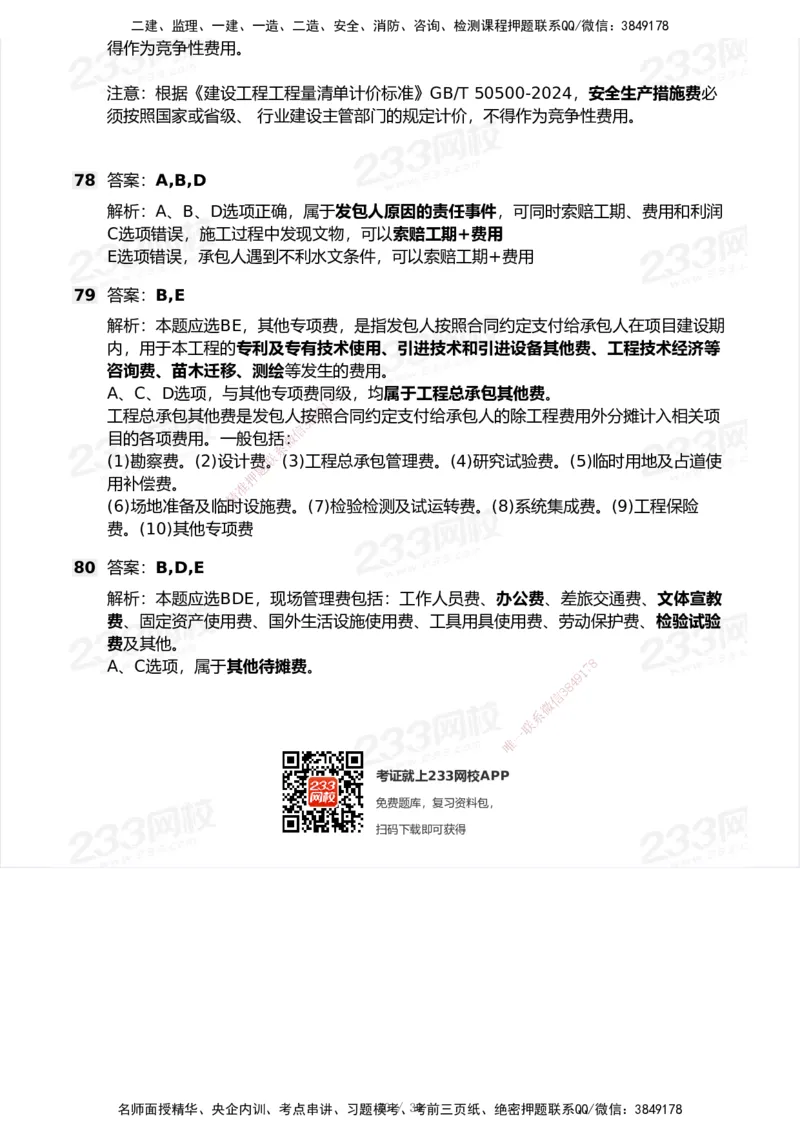 233-经济-历年真题-2020-2025_2026年一级建造师_2026年一建经济_2026年一建经济SVIP_2026一建经济SVIP_01-精华文档✿电子教材✿历年真题_02-历年真题PDF