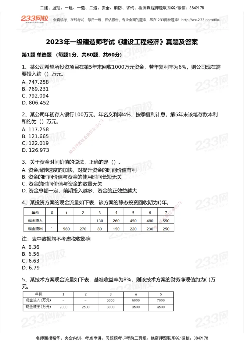 233-经济-历年真题-2020-2025_2026年一级建造师_2026年一建经济_2026年一建经济SVIP_2026一建经济SVIP_01-精华文档✿电子教材✿历年真题_02-历年真题PDF