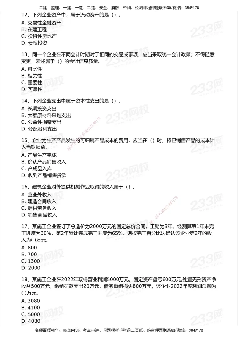233-经济-历年真题-2020-2025_2026年一级建造师_2026年一建经济_2026年一建经济SVIP_2026一建经济SVIP_01-精华文档✿电子教材✿历年真题_02-历年真题PDF