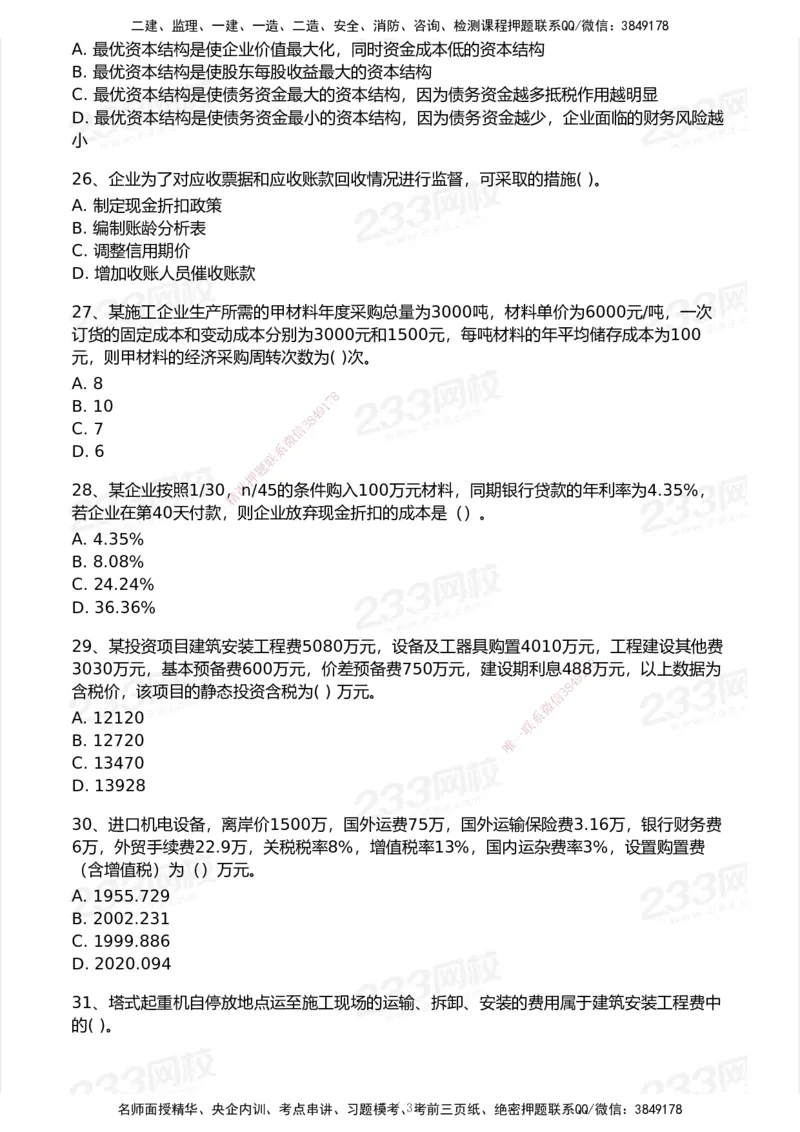 233-经济-历年真题-2020-2025_2026年一级建造师_2026年一建经济_2026年一建经济SVIP_2026一建经济SVIP_01-精华文档✿电子教材✿历年真题_02-历年真题PDF