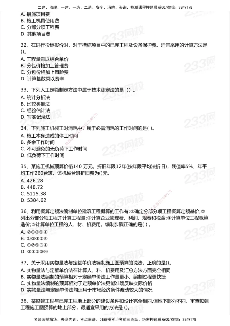 233-经济-历年真题-2020-2025_2026年一级建造师_2026年一建经济_2026年一建经济SVIP_2026一建经济SVIP_01-精华文档✿电子教材✿历年真题_02-历年真题PDF
