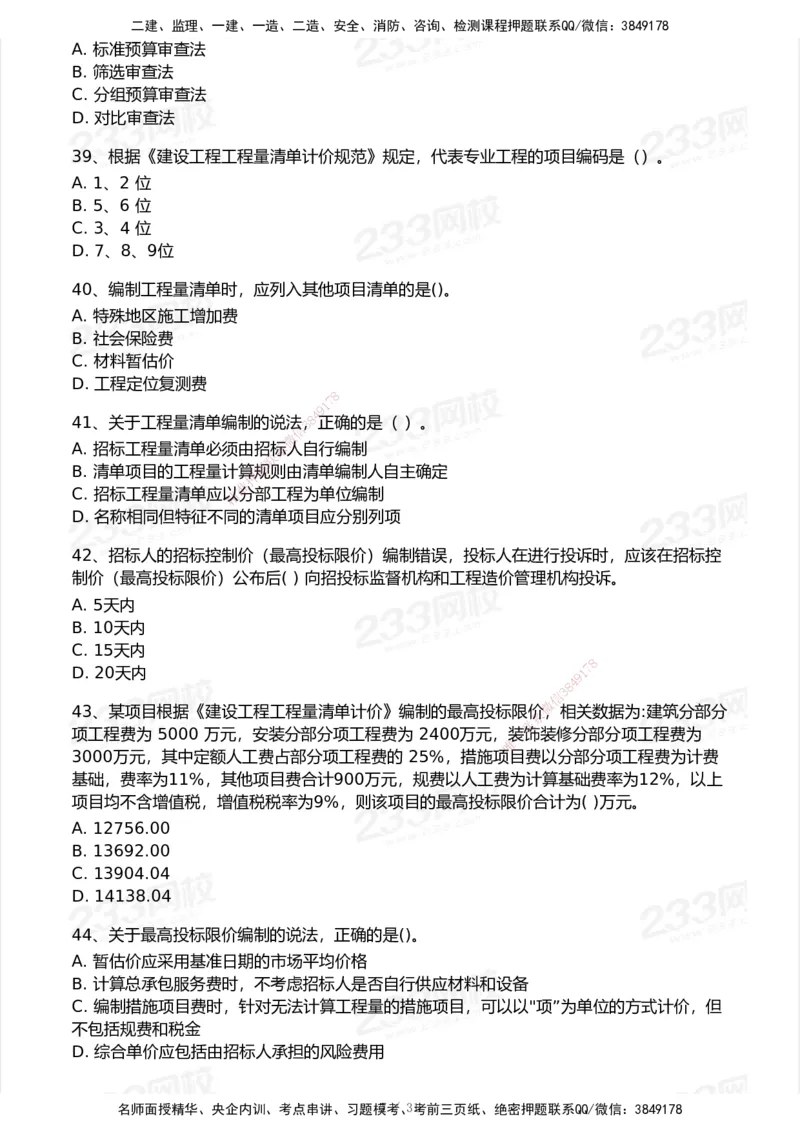 233-经济-历年真题-2020-2025_2026年一级建造师_2026年一建经济_2026年一建经济SVIP_2026一建经济SVIP_01-精华文档✿电子教材✿历年真题_02-历年真题PDF