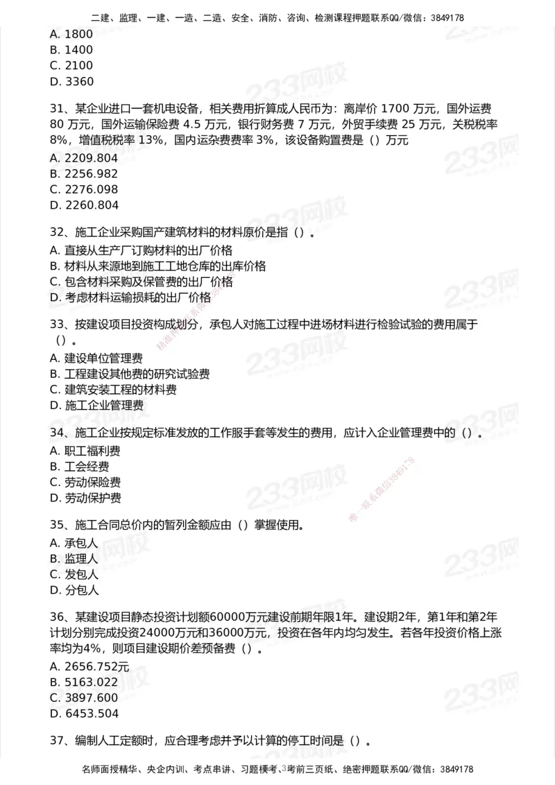 233-经济-历年真题-2020-2025_2026年一级建造师_2026年一建经济_2026年一建经济SVIP_2026一建经济SVIP_01-精华文档✿电子教材✿历年真题_02-历年真题PDF