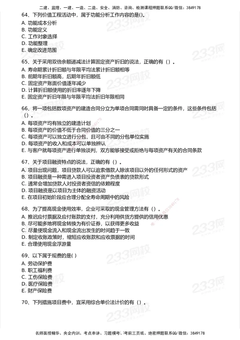 233-经济-历年真题-2020-2025_2026年一级建造师_2026年一建经济_2026年一建经济SVIP_2026一建经济SVIP_01-精华文档✿电子教材✿历年真题_02-历年真题PDF