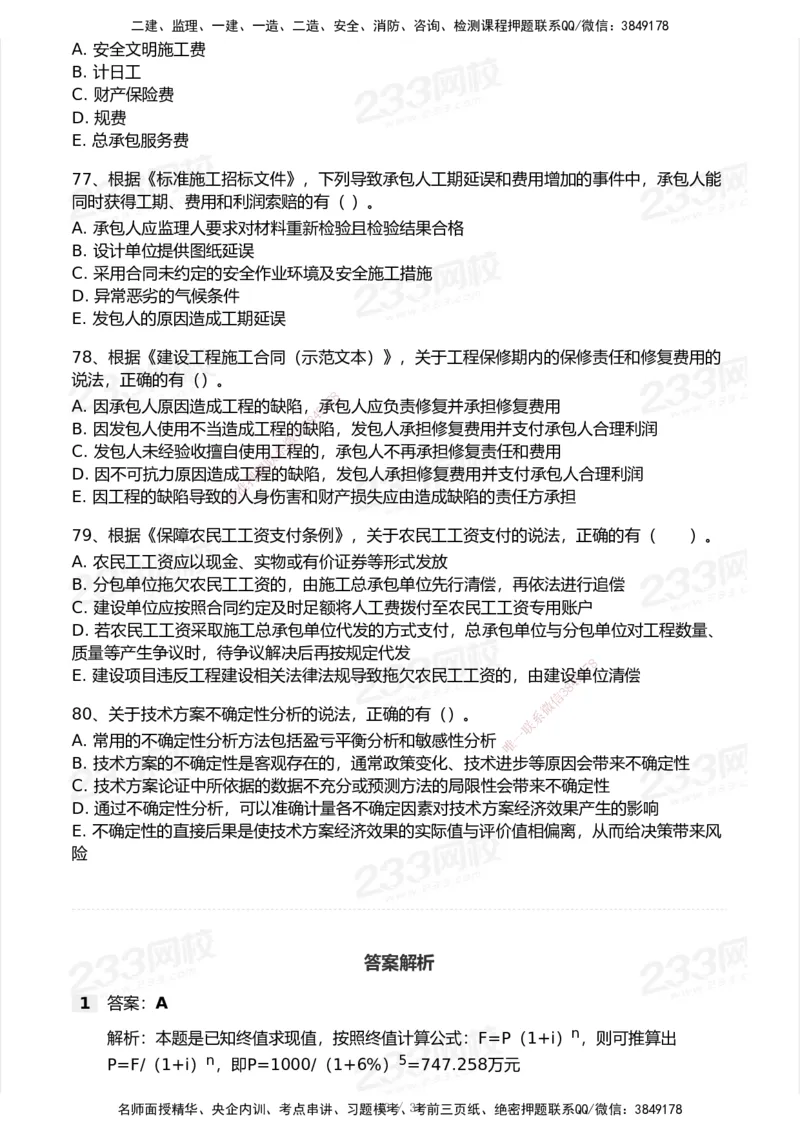 233-经济-历年真题-2020-2025_2026年一级建造师_2026年一建经济_2026年一建经济SVIP_2026一建经济SVIP_01-精华文档✿电子教材✿历年真题_02-历年真题PDF