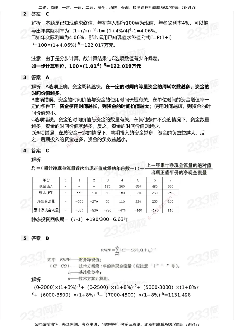 233-经济-历年真题-2020-2025_2026年一级建造师_2026年一建经济_2026年一建经济SVIP_2026一建经济SVIP_01-精华文档✿电子教材✿历年真题_02-历年真题PDF