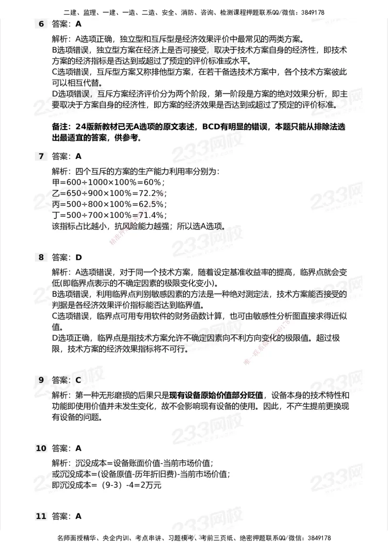 233-经济-历年真题-2020-2025_2026年一级建造师_2026年一建经济_2026年一建经济SVIP_2026一建经济SVIP_01-精华文档✿电子教材✿历年真题_02-历年真题PDF