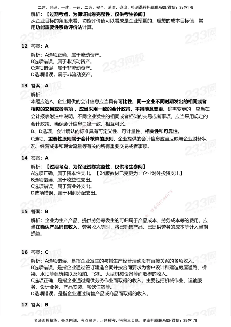 233-经济-历年真题-2020-2025_2026年一级建造师_2026年一建经济_2026年一建经济SVIP_2026一建经济SVIP_01-精华文档✿电子教材✿历年真题_02-历年真题PDF