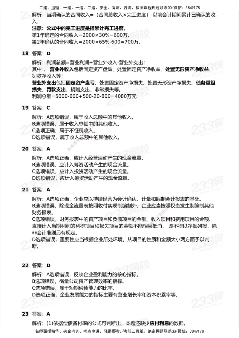 233-经济-历年真题-2020-2025_2026年一级建造师_2026年一建经济_2026年一建经济SVIP_2026一建经济SVIP_01-精华文档✿电子教材✿历年真题_02-历年真题PDF