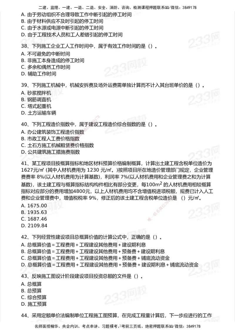 233-经济-历年真题-2020-2025_2026年一级建造师_2026年一建经济_2026年一建经济SVIP_2026一建经济SVIP_01-精华文档✿电子教材✿历年真题_02-历年真题PDF