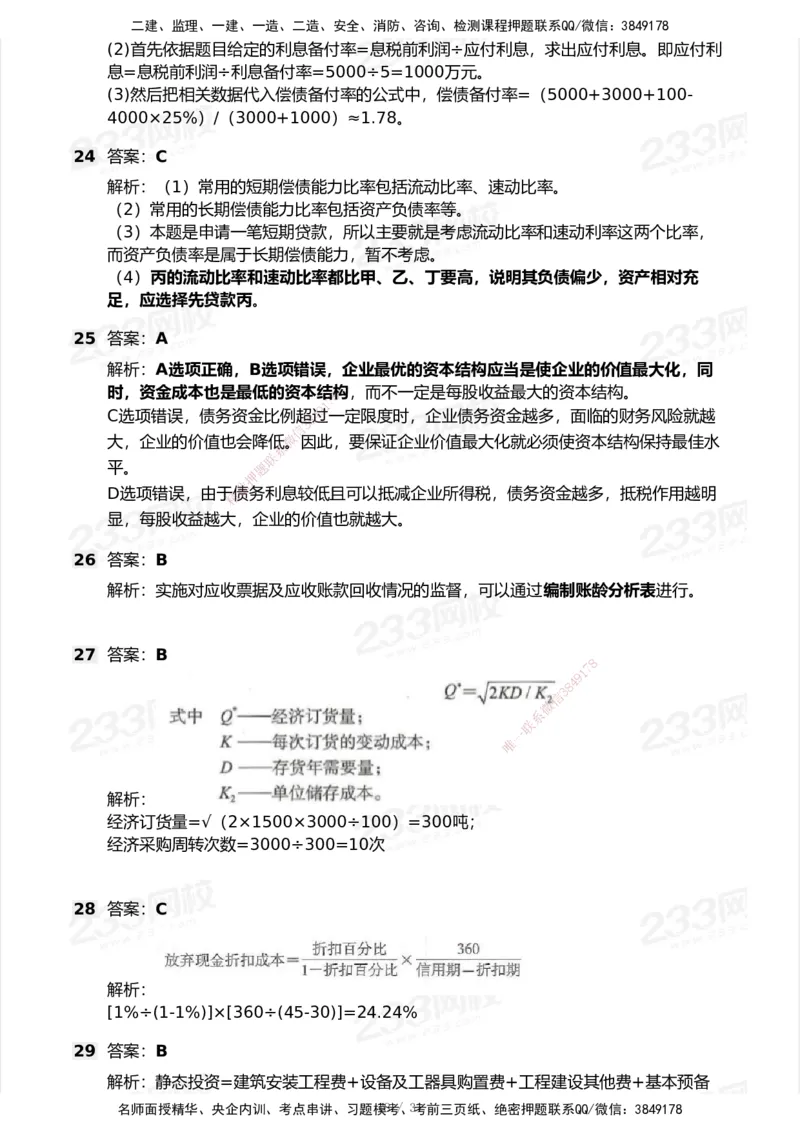 233-经济-历年真题-2020-2025_2026年一级建造师_2026年一建经济_2026年一建经济SVIP_2026一建经济SVIP_01-精华文档✿电子教材✿历年真题_02-历年真题PDF