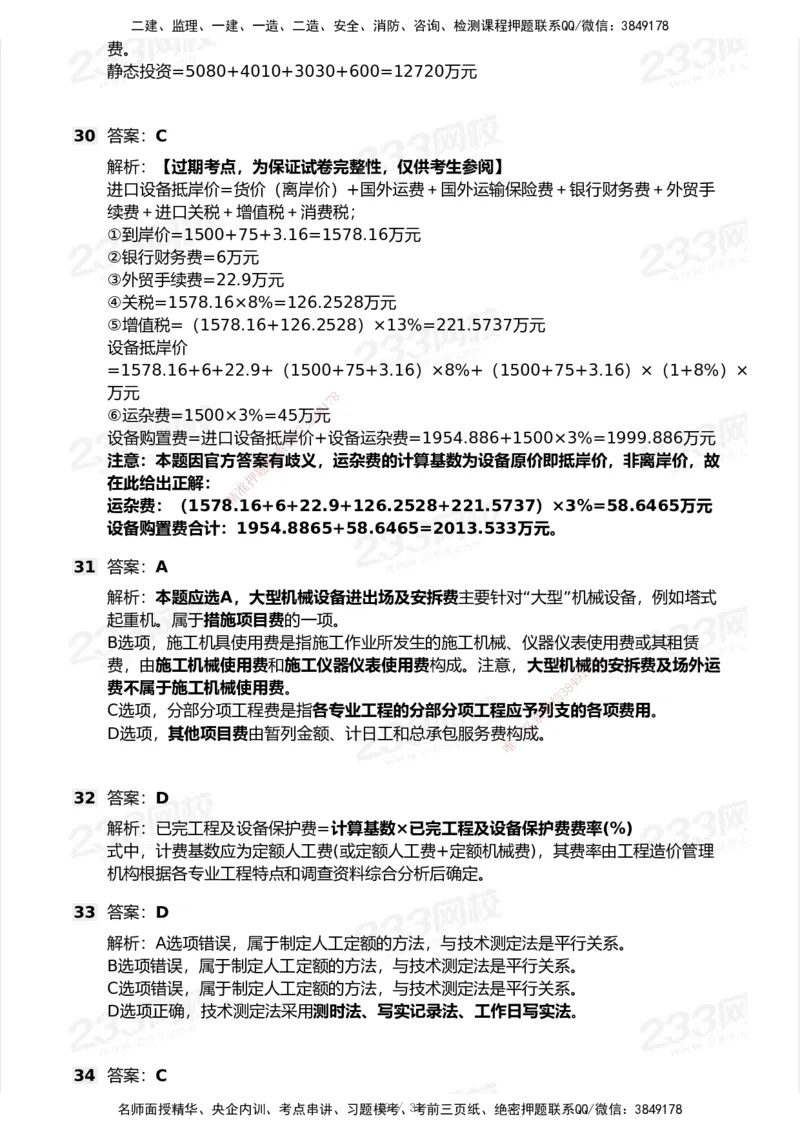 233-经济-历年真题-2020-2025_2026年一级建造师_2026年一建经济_2026年一建经济SVIP_2026一建经济SVIP_01-精华文档✿电子教材✿历年真题_02-历年真题PDF