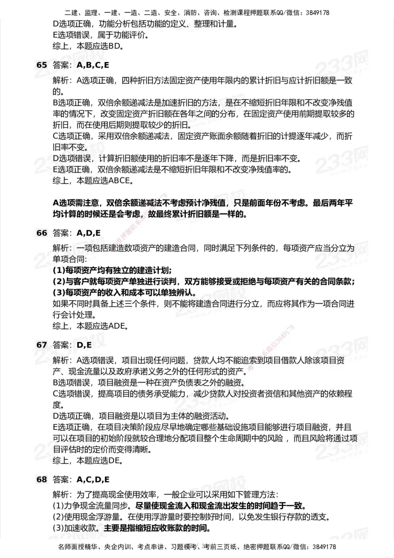 233-经济-历年真题-2020-2025_2026年一级建造师_2026年一建经济_2026年一建经济SVIP_2026一建经济SVIP_01-精华文档✿电子教材✿历年真题_02-历年真题PDF