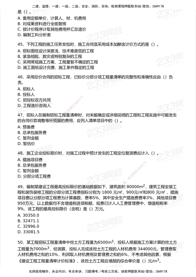 233-经济-历年真题-2020-2025_2026年一级建造师_2026年一建经济_2026年一建经济SVIP_2026一建经济SVIP_01-精华文档✿电子教材✿历年真题_02-历年真题PDF