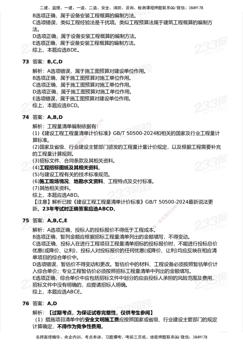233-经济-历年真题-2020-2025_2026年一级建造师_2026年一建经济_2026年一建经济SVIP_2026一建经济SVIP_01-精华文档✿电子教材✿历年真题_02-历年真题PDF