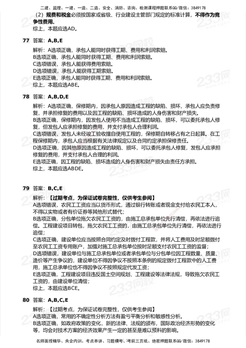233-经济-历年真题-2020-2025_2026年一级建造师_2026年一建经济_2026年一建经济SVIP_2026一建经济SVIP_01-精华文档✿电子教材✿历年真题_02-历年真题PDF