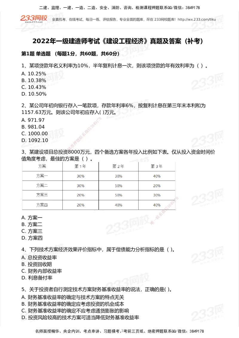 233-经济-历年真题-2020-2025_2026年一级建造师_2026年一建经济_2026年一建经济SVIP_2026一建经济SVIP_01-精华文档✿电子教材✿历年真题_02-历年真题PDF