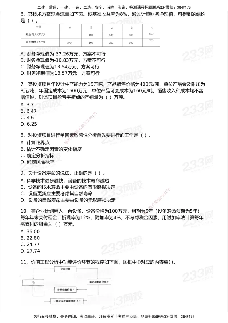 233-经济-历年真题-2020-2025_2026年一级建造师_2026年一建经济_2026年一建经济SVIP_2026一建经济SVIP_01-精华文档✿电子教材✿历年真题_02-历年真题PDF
