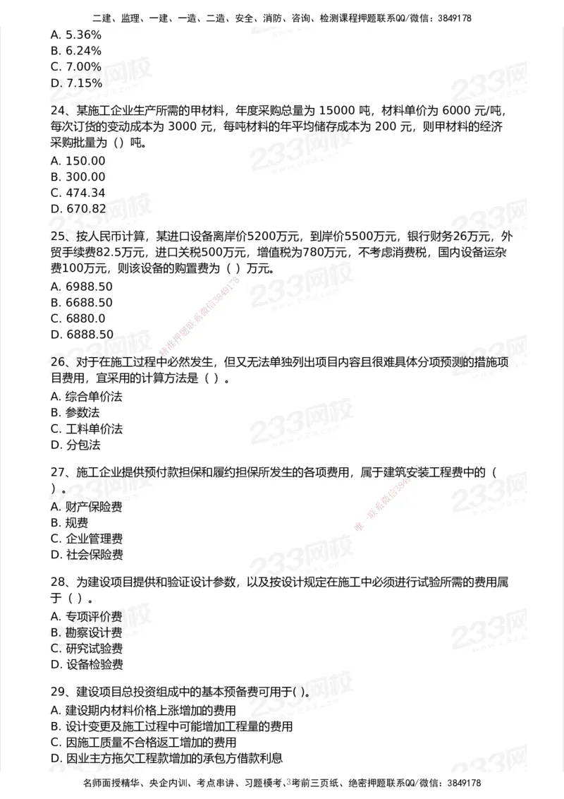 233-经济-历年真题-2020-2025_2026年一级建造师_2026年一建经济_2026年一建经济SVIP_2026一建经济SVIP_01-精华文档✿电子教材✿历年真题_02-历年真题PDF