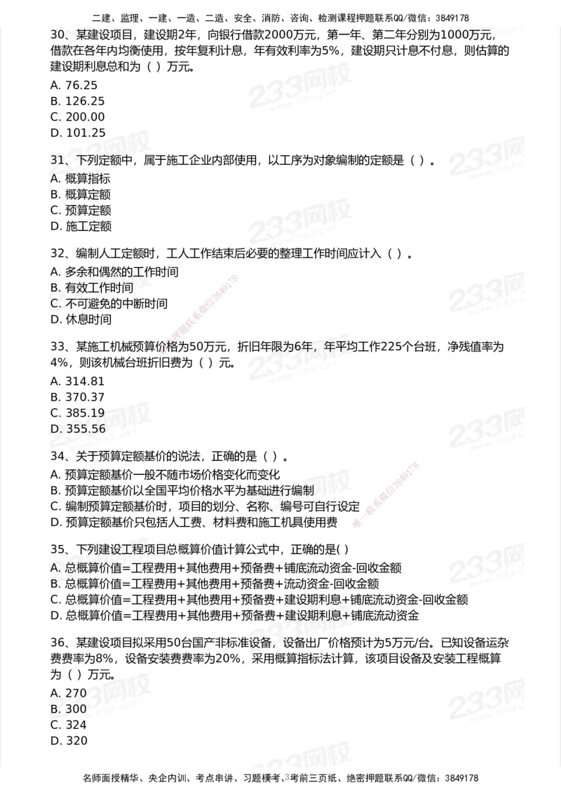 233-经济-历年真题-2020-2025_2026年一级建造师_2026年一建经济_2026年一建经济SVIP_2026一建经济SVIP_01-精华文档✿电子教材✿历年真题_02-历年真题PDF