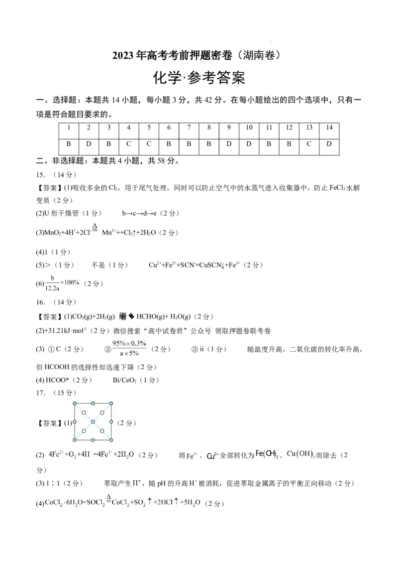 化学（湖南卷）（参考答案）_2023高考押题卷_学易金卷-2023学科网押题卷（各科各版本）_2023学科网押题卷-学易金卷-化学_化学（湖南卷）-学易金卷：2023年高考考前押题密卷
