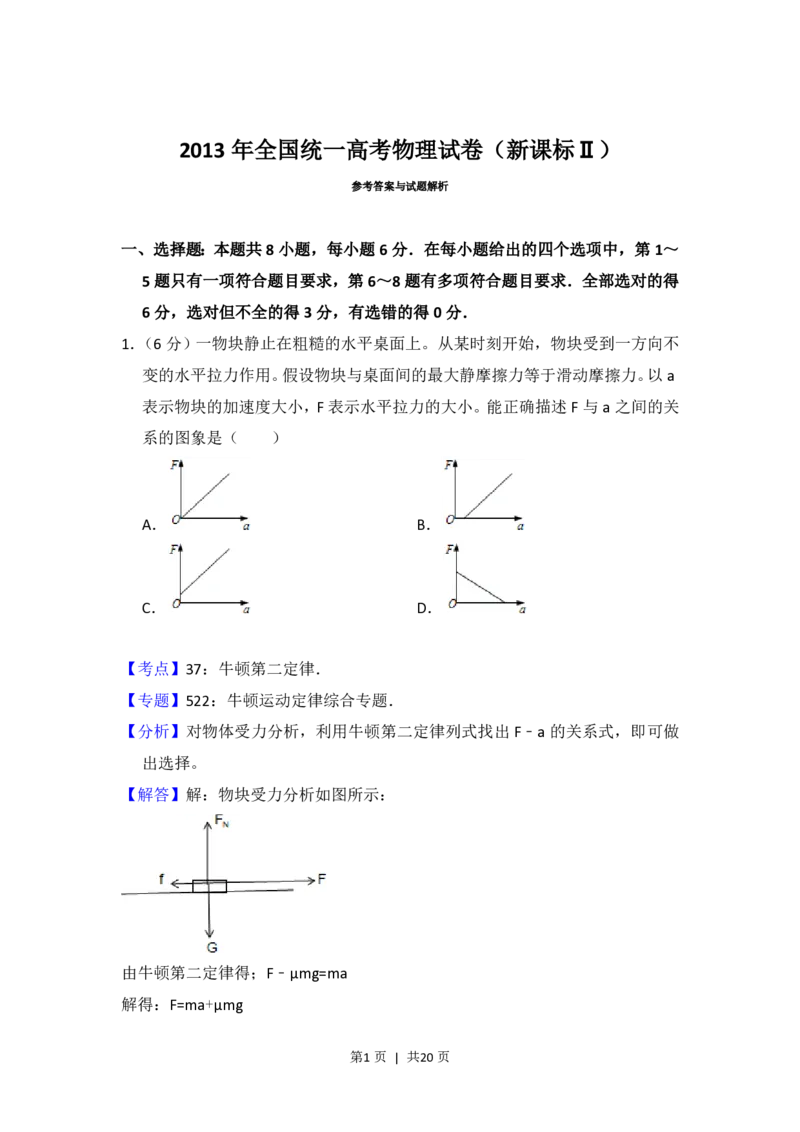 2013年高考物理试卷（新课标Ⅱ）（解析卷）_物理历年高考真题_新&middot;PDF版2008-2025&middot;高考物理真题_物理（按省份分类）2008-2025_2008-2025&middot;（陕西）物理高考真题