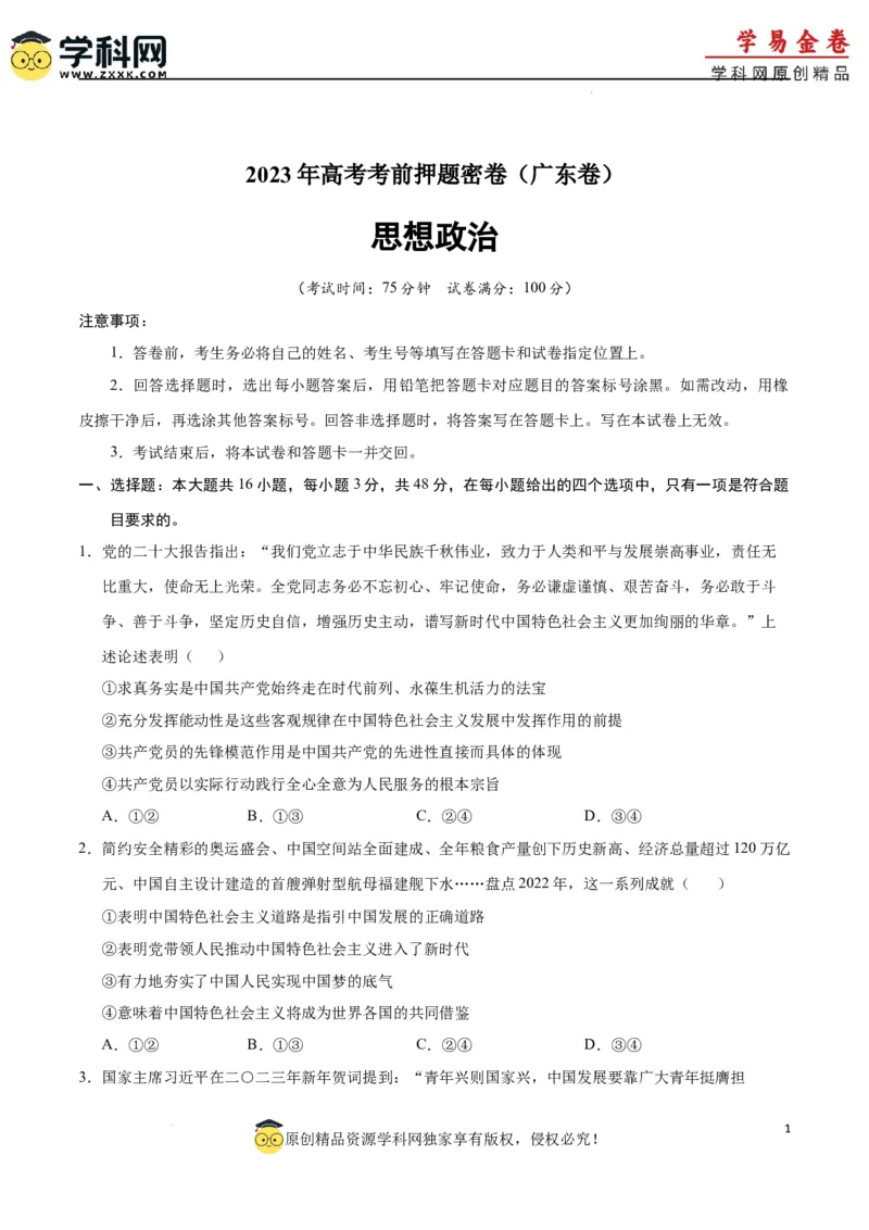 政治（广东卷）（A4考试版）_2023高考押题卷_学易金卷-2023学科网押题卷（各科各版本）_2023学科网押题卷-学易金卷-政治