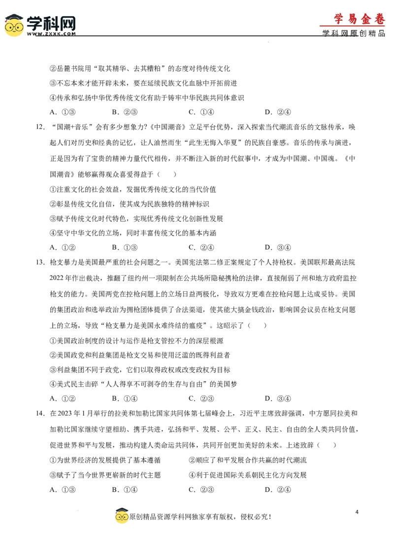 政治（广东卷）（A4考试版）_2023高考押题卷_学易金卷-2023学科网押题卷（各科各版本）_2023学科网押题卷-学易金卷-政治