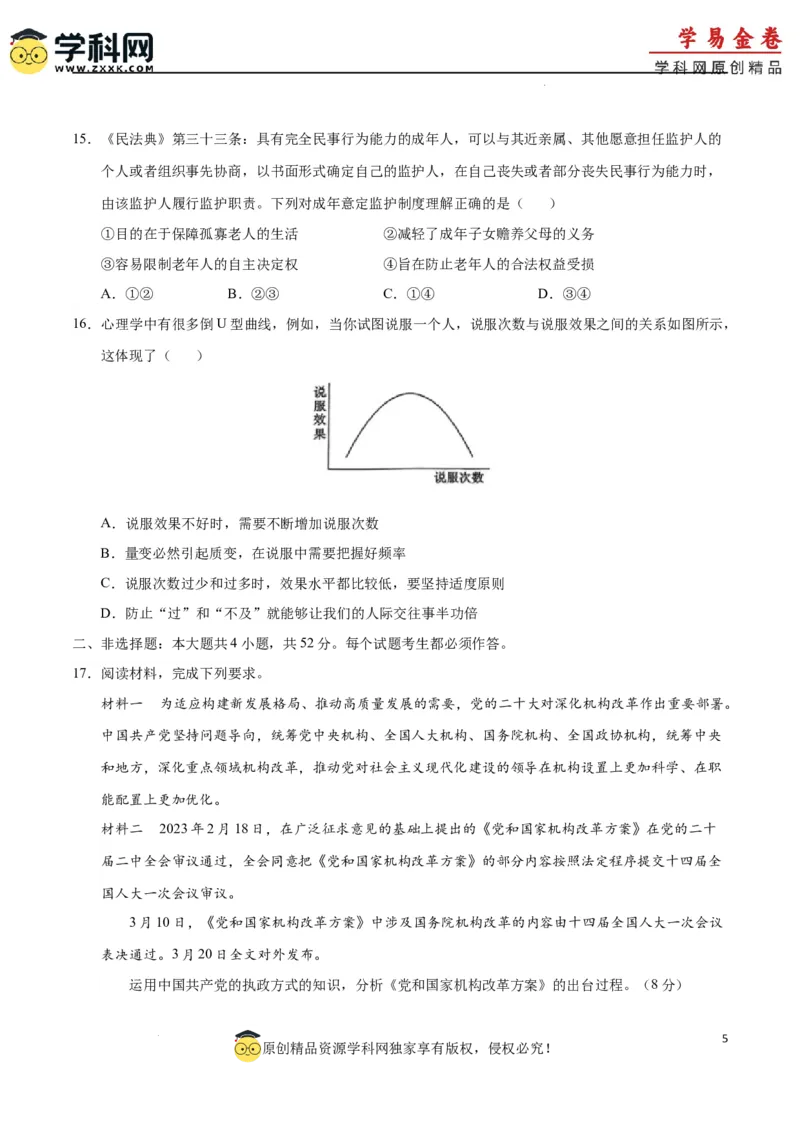 政治（广东卷）（A4考试版）_2023高考押题卷_学易金卷-2023学科网押题卷（各科各版本）_2023学科网押题卷-学易金卷-政治