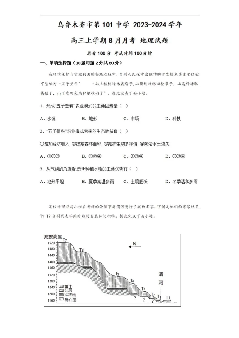 乌鲁木齐101中高三上(8月月考)-地理试题+答案(1)_2023年9月_029月合集_2024届新疆乌鲁木齐市第101中学高三上学期8月月考