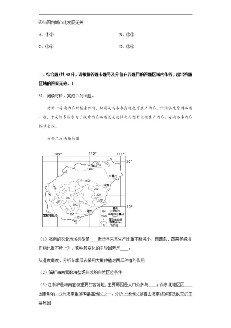 乌鲁木齐101中高三上(8月月考)-地理试题+答案(1)_2023年9月_029月合集_2024届新疆乌鲁木齐市第101中学高三上学期8月月考
