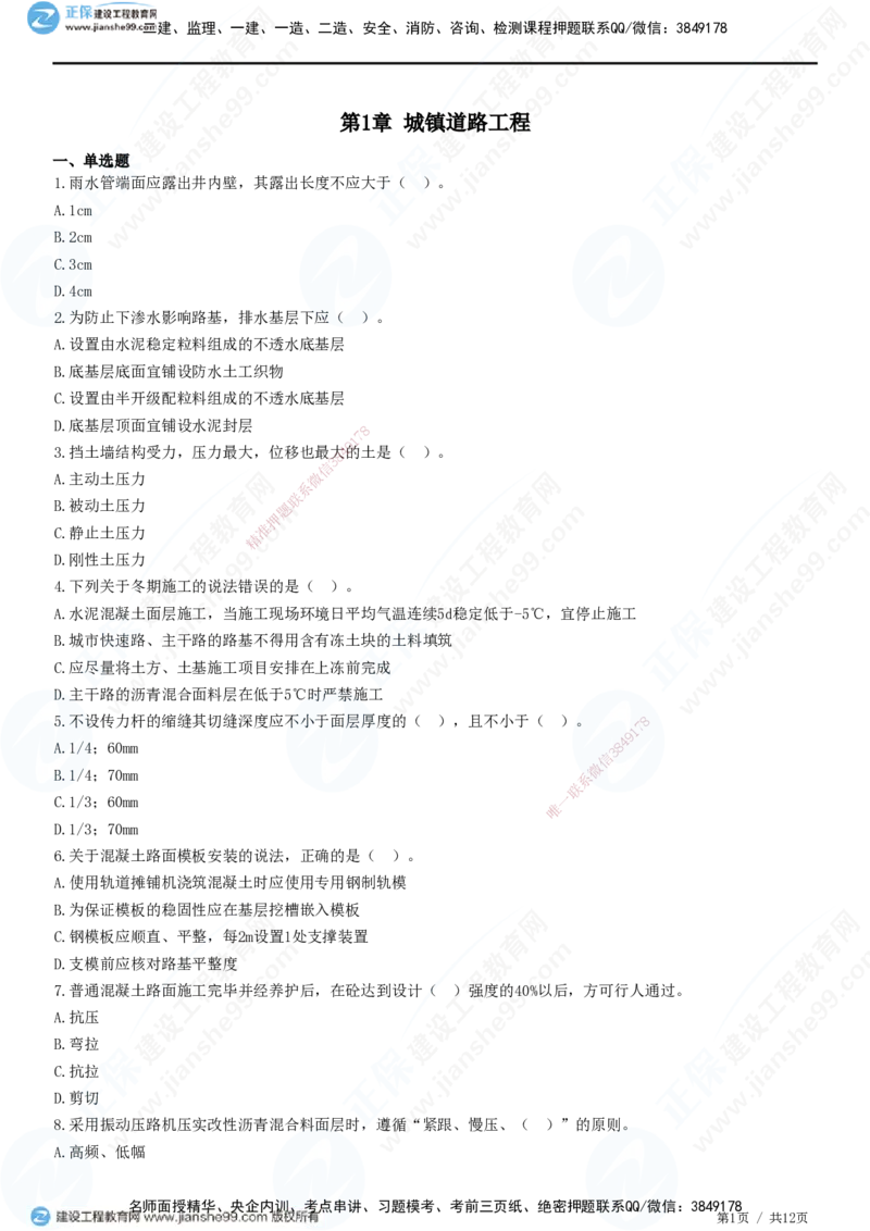 JG-市政-高阶习题-田洋_2026年一级建造师_2026年一建市政_2025年一建市政SVIP_01-精华文档✿电子教材✿历年真题_62-市政《高阶习题》JG